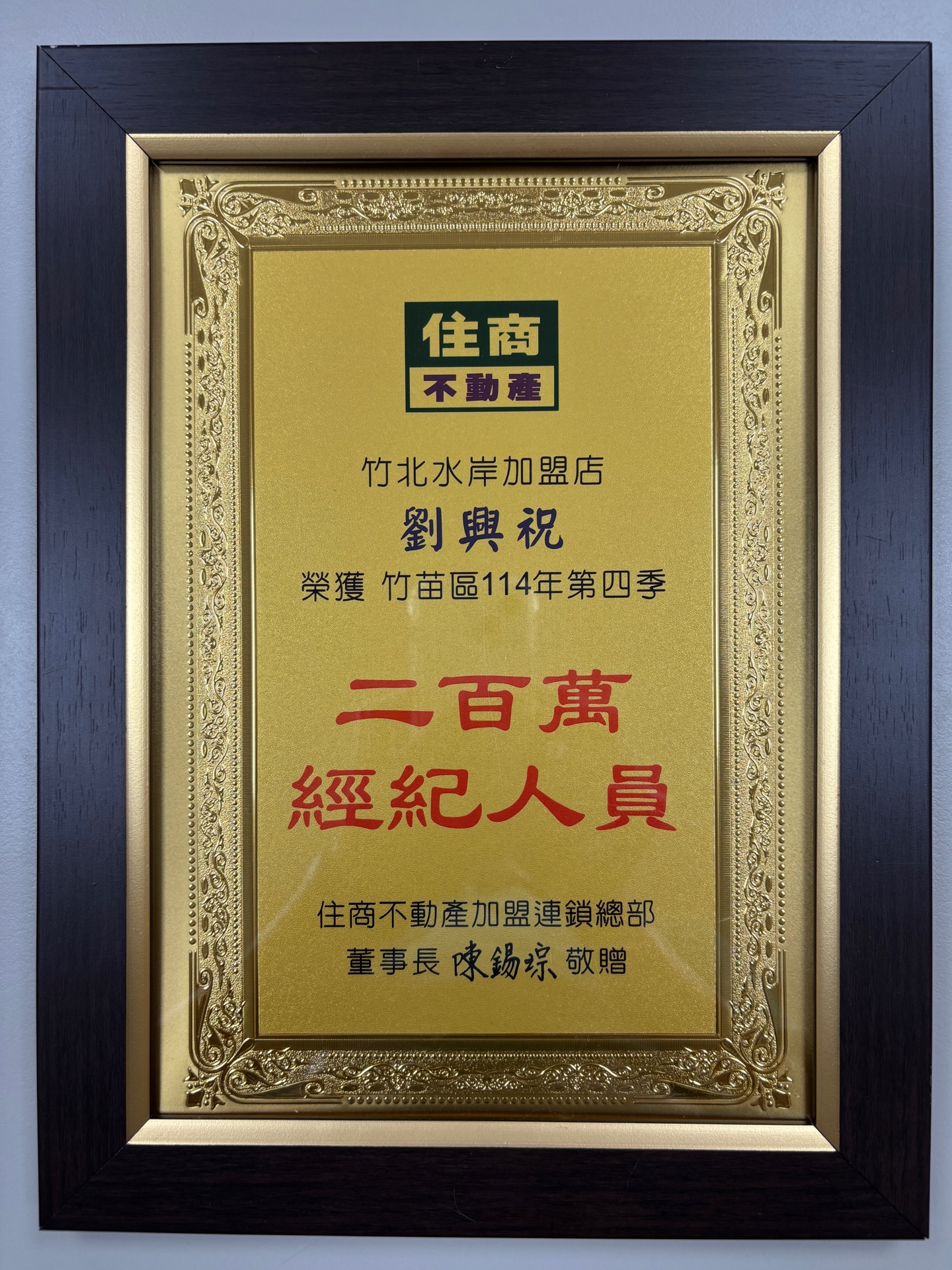 劉興祝三百萬經紀人員獎牌