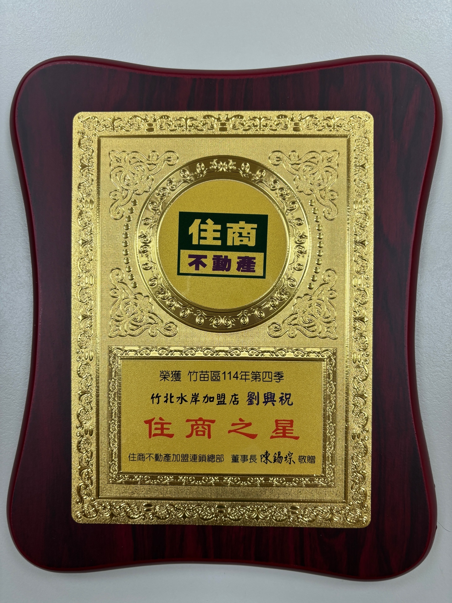 劉興祝獲得住商之星獎牌